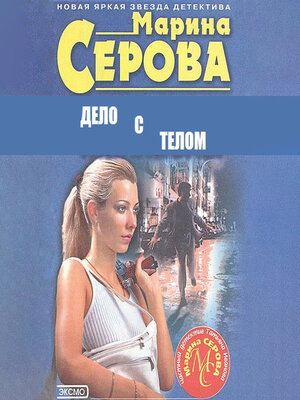 cover image of Дело с телом